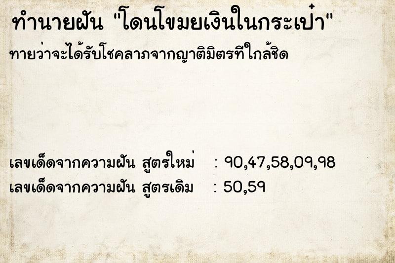 ทำนายฝันทำนายฝันโดนโขมยเงินในกระเป๋า