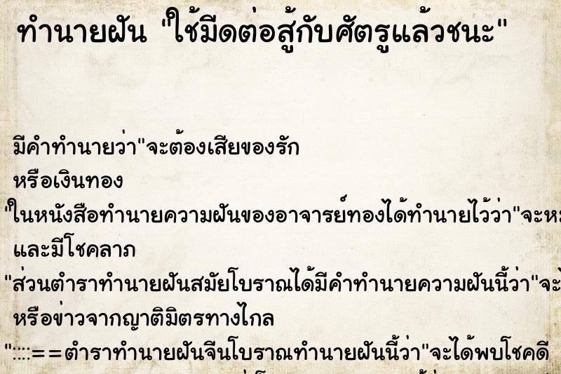 ทำนายฝัน ใช้มีดต่อสู้กับศัตรูแล้วชนะ ทำนายฝัน ใช้มีดต่อสู้กับศัตรูแล้วชนะ