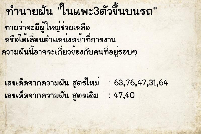 ทำนายฝันทำนายฝันในแพะ3ตัวขึ้นบนรถ