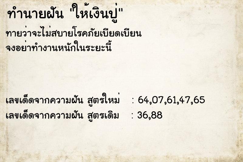 ทำนายฝันทำนายฝันให้เงินปู่