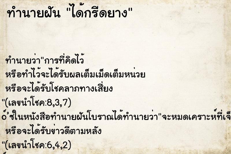 ทำนายฝัน ได้กรีดยาง