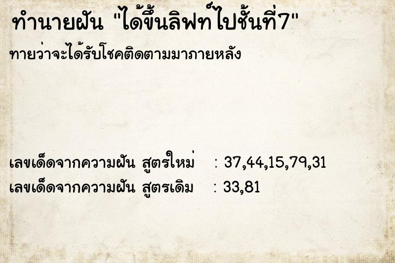 ทำนายฝันทำนายฝันได้ขึ้นลิฟท์ไปชั้นที่7