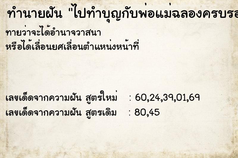 ทำนายฝัน ไปทำบุญกับพ่อแม่ฉลองครบรอบวัด ทำนายฝัน ไปทำบุญกับพ่อแม่ฉลองครบรอบวัด