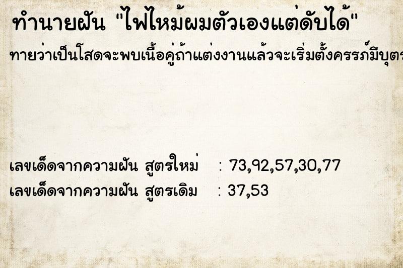 ทำนายฝันทำนายฝันไฟไหม้ผมตัวเองแต่ดับได้