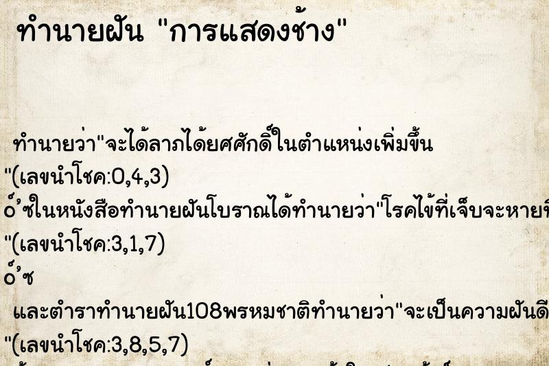 ทำนายฝันการแสดงช้าง ทำนายฝันทำนายฝันการแสดงช้าง