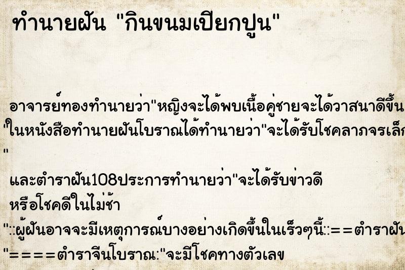 ทำนายฝัน กินขนมเปียกปูน