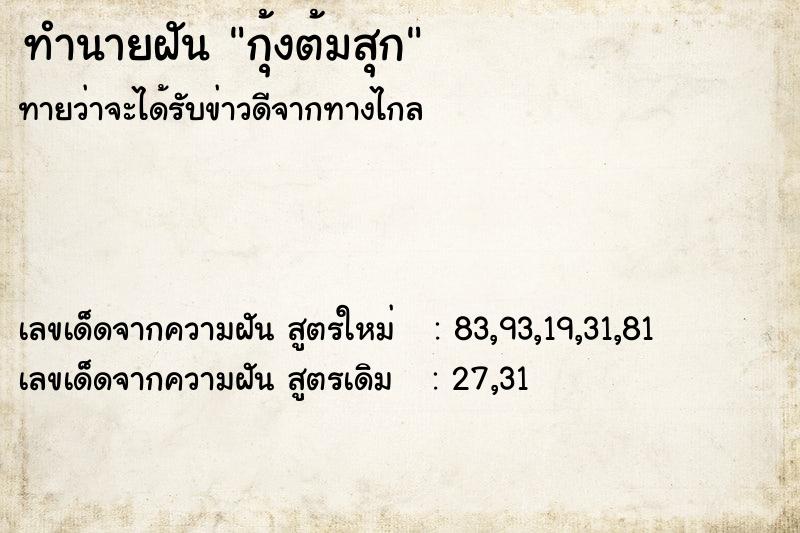 ทำนายฝันกุ้งต้มสุก ทำนายฝันทำนายฝันกุ้งต้มสุก