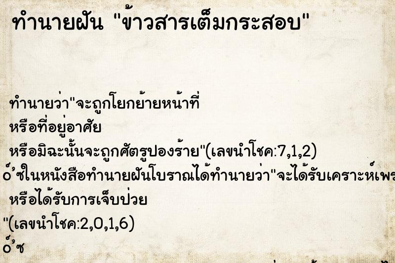 ทำนายฝัน ข้าวสารเต็มกระสอบ ตำราโบราณ แม่นที่สุดในโลก