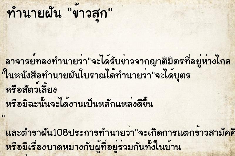 ทำนายฝัน ข้าวสุก