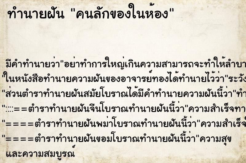 ทำนายฝันคนลักของในห้อง ทำนายฝันทำนายฝันคนลักของในห้อง