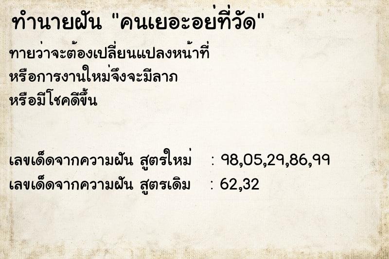 ทำนายฝันคนเยอะอย่ที่วัด ทำนายฝันทำนายฝันคนเยอะอย่ที่วัด