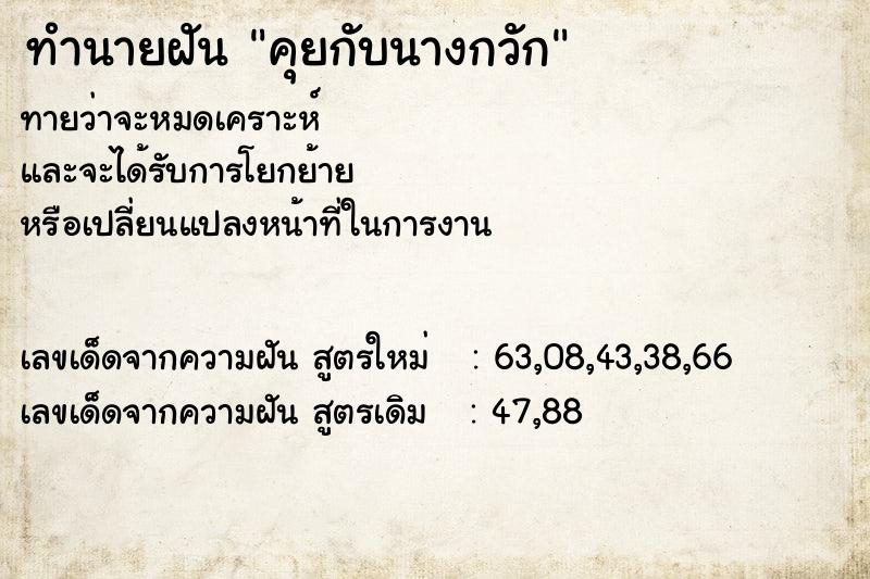 ทำนายฝัน คุยกับนางกวัก ทำนายฝัน คุยกับนางกวัก