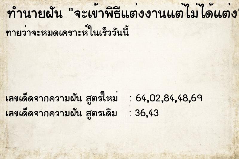 ทำนายฝัน จะเข้าพิธีแต่งงานแต่ไม่ได้แต่ง ทำนายฝัน จะเข้าพิธีแต่งงานแต่ไม่ได้แต่ง