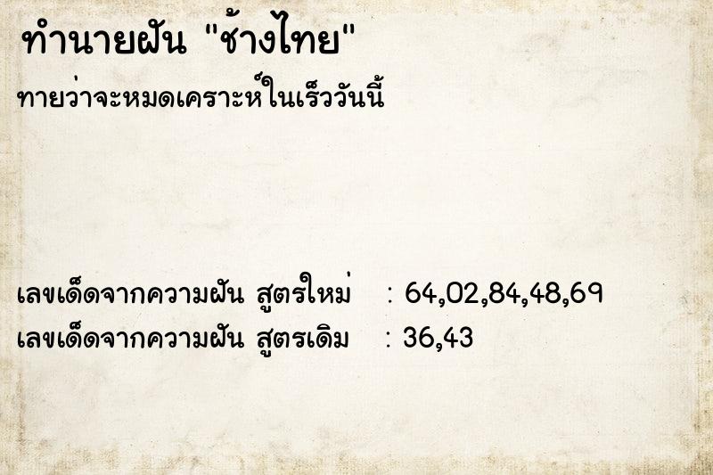 ทำนายฝัน ช้างไทย ทำนายฝัน ช้างไทย