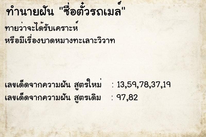 ทำนายฝันซื่อตั๋วรถเมล์ ทำนายฝันทำนายฝันซื่อตั๋วรถเมล์
