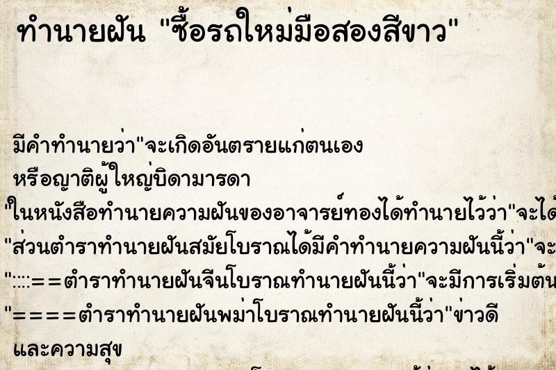 ทำนายฝัน ซื้อรถใหม่มือสองสีขาว ทำนายฝัน ซื้อรถใหม่มือสองสีขาว
