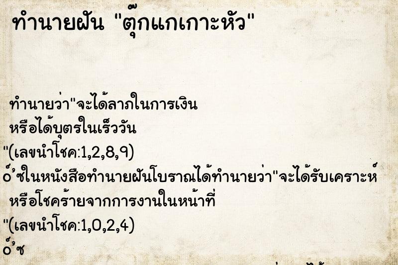 ทำนายฝัน ตุ๊กแกเกาะหัว ทำนายฝัน ตุ๊กแกเกาะหัว