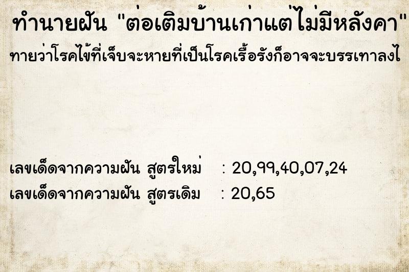 ทำนายฝันทำนายฝันต่อเติมบ้านเก่าแต่ไม่มีหลังคา