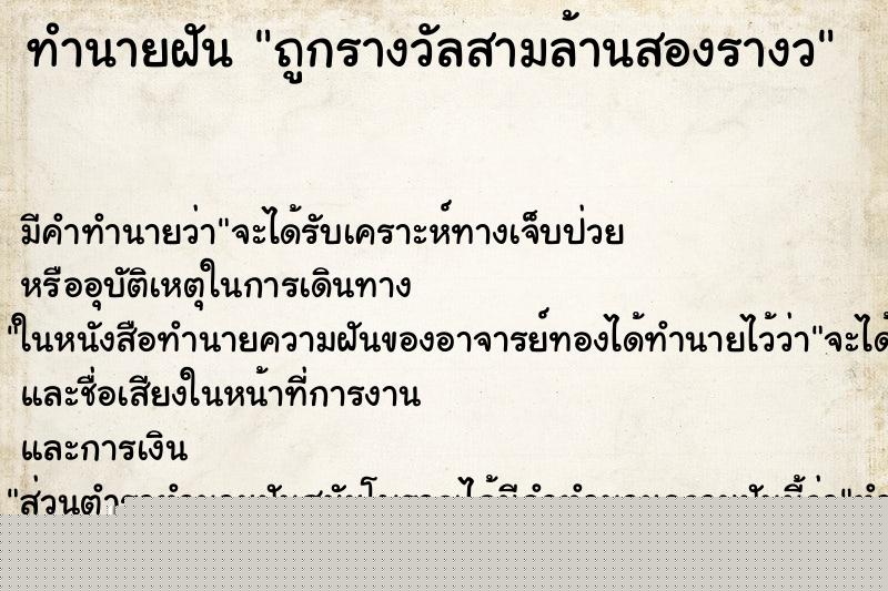 ทำนายฝันทำนายฝันถูกรางวัลสามล้านสองรางว