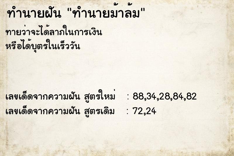 ทำนายฝันทำนายฝันทำนายม้าล้ม