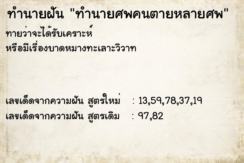 ทำนายฝันทำนายศพคนตายหลายศพ ทำนายฝันทำนายฝันทำนายศพคนตายหลายศพ