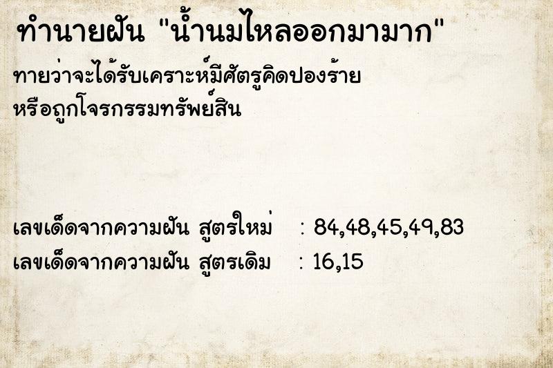 ทำนายฝัน น้ำนมไหลออกมามาก ทำนายฝัน น้ำนมไหลออกมามาก