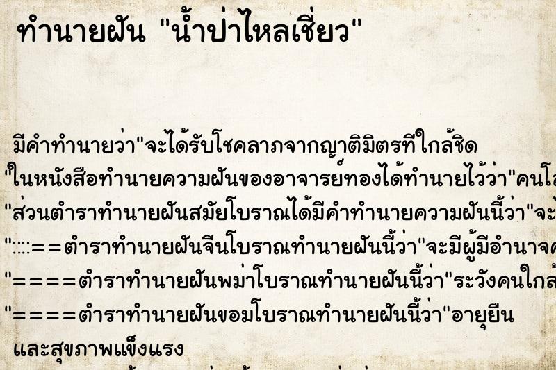 ทำนายฝัน น้ำป่าไหลเชี่ยว ตำราโบราณ แม่นที่สุดในโลก