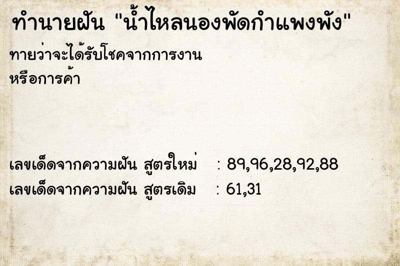ทำนายฝันน้ำไหลนองพัดกำแพงพัง ทำนายฝันทำนายฝันน้ำไหลนองพัดกำแพงพัง