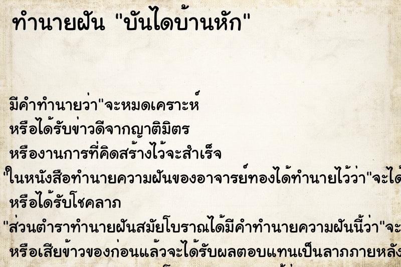 ทำนายฝัน บันไดบ้านหัก ทำนายฝัน บันไดบ้านหัก