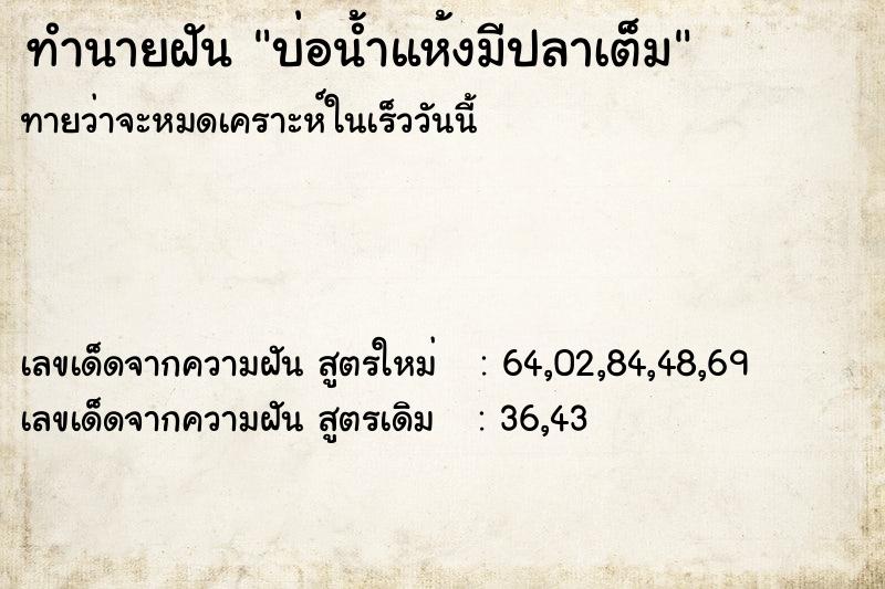 ทำนายฝัน บ่อน้ำแห้งมีปลาเต็ม ทำนายฝัน บ่อน้ำแห้งมีปลาเต็ม