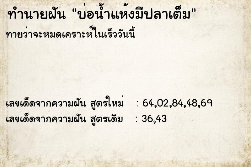 ทำนายฝัน บ่อน้ำแห้งมีปลาเต็ม ตำราโบราณ แม่นที่สุดในโลก