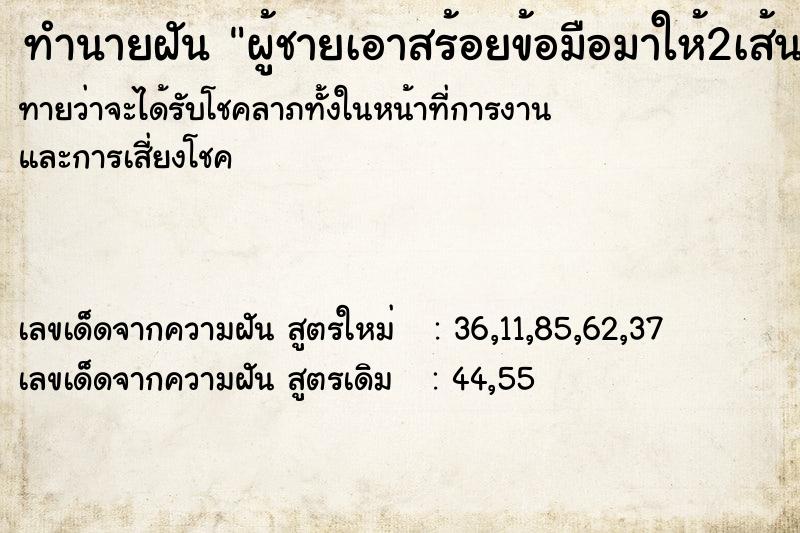 ทำนายฝันผู้ชายเอาสร้อยข้อมือมาให้2เส้น ทำนายฝันทำนายฝันผู้ชายเอาสร้อยข้อมือมาให้2เส้น