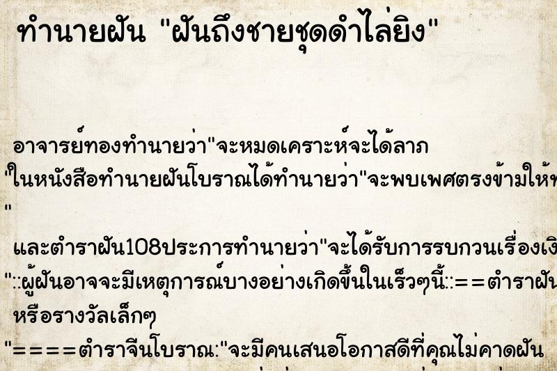 ทำนายฝันฝันถึงชายชุดดำไล่ยิง ทำนายฝันทำนายฝันฝันถึงชายชุดดำไล่ยิง