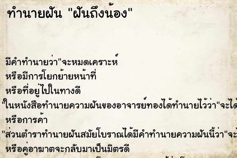ทำนายฝัน ฝันถึงน้อง ทำนายฝัน ฝันถึงน้อง