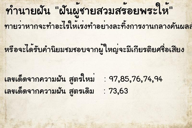 ทำนายฝันทำนายฝันฝันผู้ชายสวมสร้อยพระให้