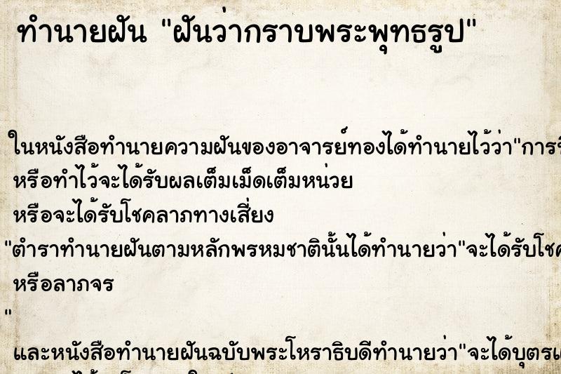 ทำนายฝันฝันว่ากราบพระพุทธรูป ทำนายฝันทำนายฝันฝันว่ากราบพระพุทธรูป