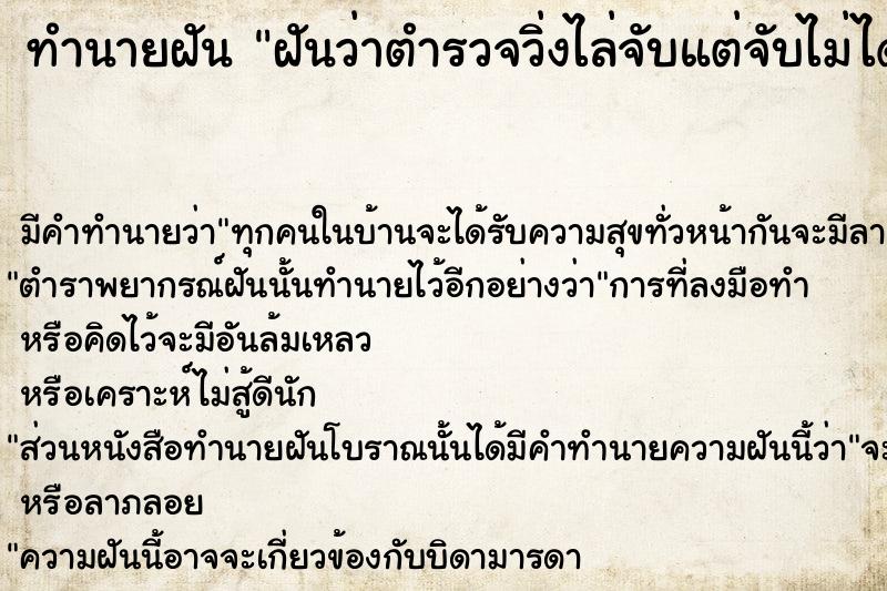 ทำนายฝันฝันว่าตำรวจวิ่งไล่จับแต่จับไม่ได้ ทำนายฝันทำนายฝันฝันว่าตำรวจวิ่งไล่จับแต่จับไม่ได้