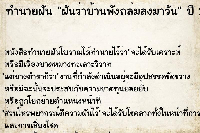 ทำนายฝันทำนายฝันฝันว่าบ้านพังถล่มลงมาวัน