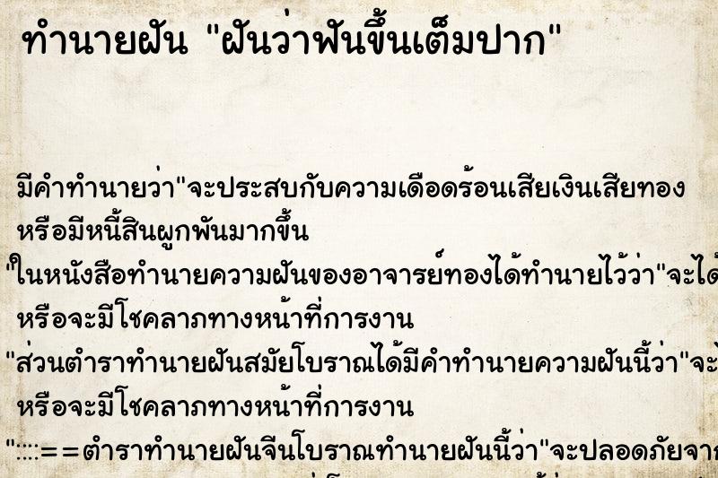 ทำนายฝัน ฝันว่าฟันขึ้นเต็มปาก ทำนายฝัน ฝันว่าฟันขึ้นเต็มปาก