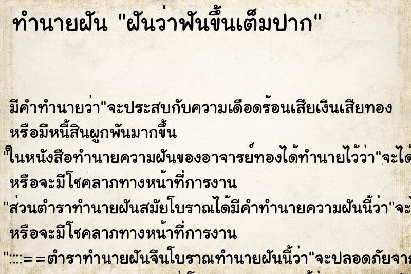 ทำนายฝัน ฝันว่าฟันขึ้นเต็มปาก ตำราโบราณ แม่นที่สุดในโลก