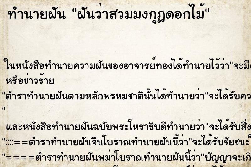 ทำนายฝันฝันว่าสวมมงกุฎดอกไม้ ทำนายฝันทำนายฝันฝันว่าสวมมงกุฎดอกไม้