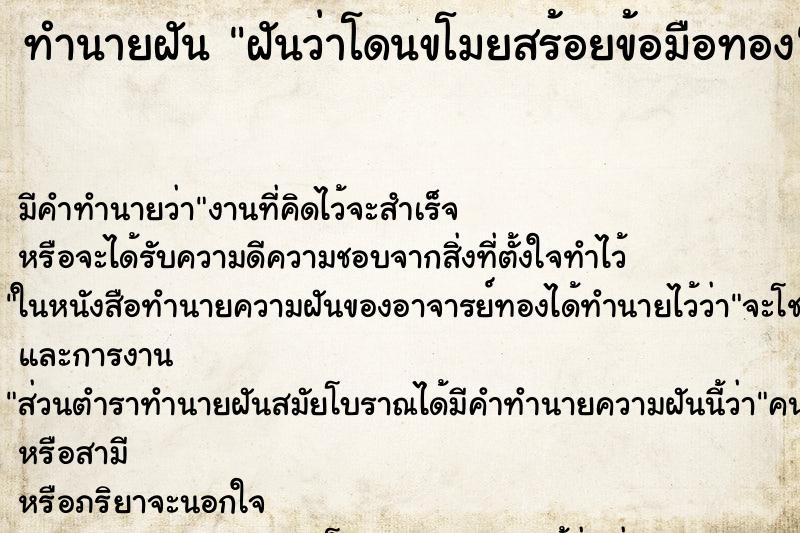 ทำนายฝัน ฝันว่าโดนขโมยสร้อยข้อมือทอง ทำนายฝัน ฝันว่าโดนขโมยสร้อยข้อมือทอง
