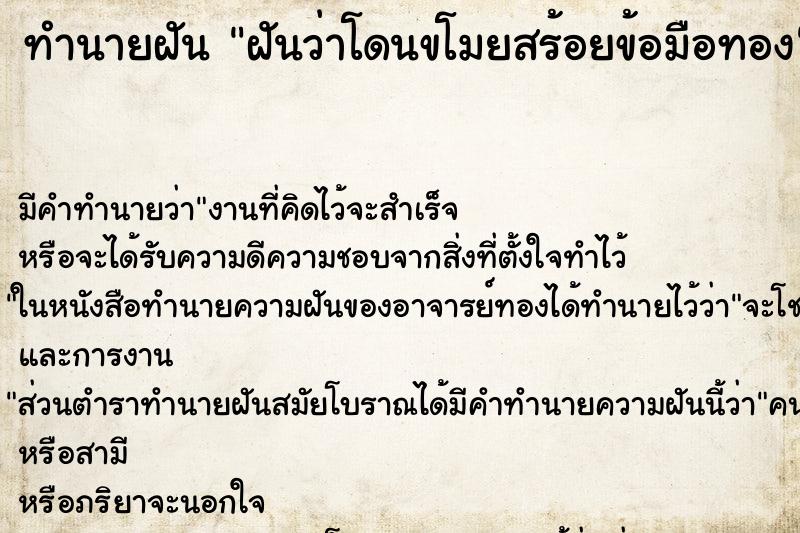 ทำนายฝัน ฝันว่าโดนขโมยสร้อยข้อมือทอง ตำราโบราณ แม่นที่สุดในโลก