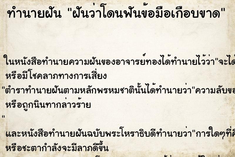 ทำนายฝันทำนายฝันฝันว่าโดนฟันข้อมือเกือบขาด
