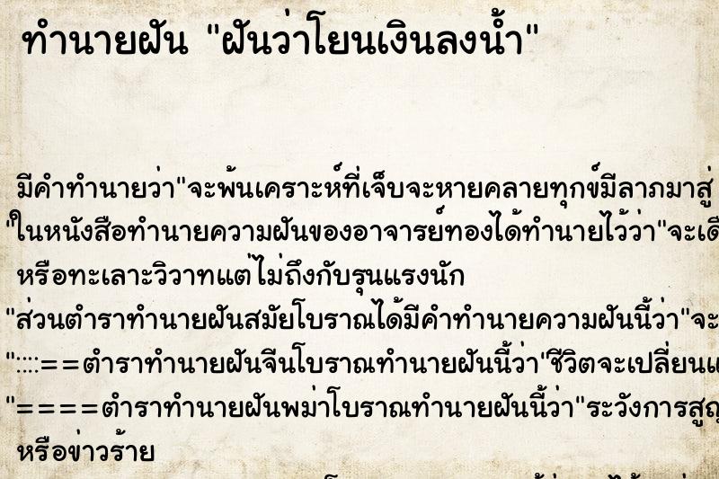 ทำนายฝัน ฝันว่าโยนเงินลงน้ำ ทำนายฝัน ฝันว่าโยนเงินลงน้ำ