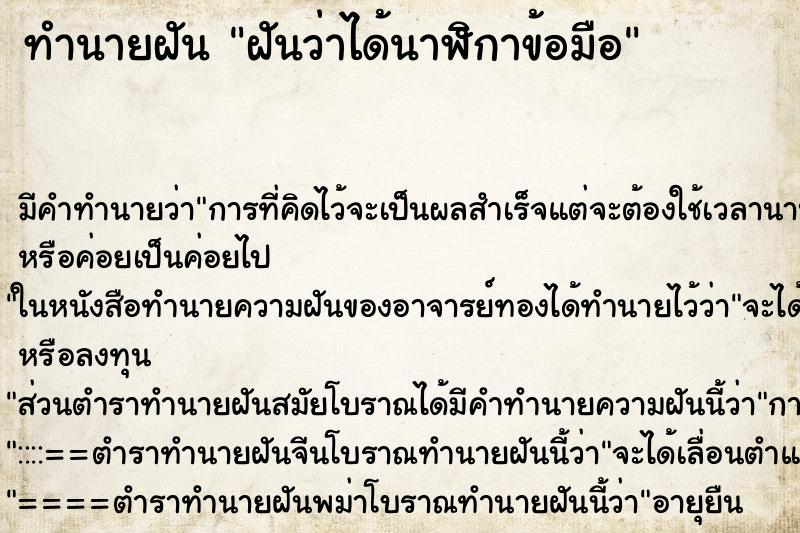 ทำนายฝันฝันว่าได้นาฬิกาข้อมือ ทำนายฝันทำนายฝันฝันว่าได้นาฬิกาข้อมือ