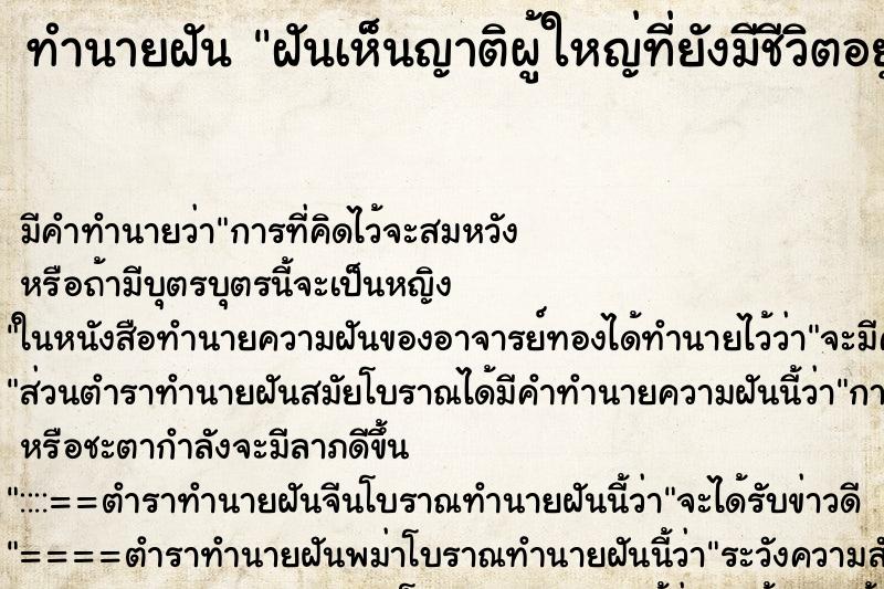ทำนายฝัน ฝันเห็นญาติผู้ใหญ่ที่ยังมีชีวิตอยู่ ทำนายฝัน ฝันเห็นญาติผู้ใหญ่ที่ยังมีชีวิตอยู่
