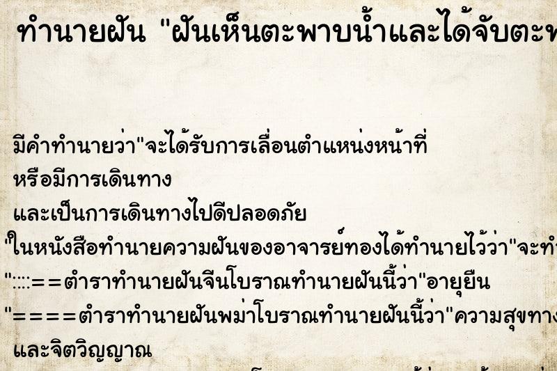 ทำนายฝันทำนายฝันฝันเห็นตะพาบน้ำและได้จับตะพาบน้ำเอามาทำอาหารกิน