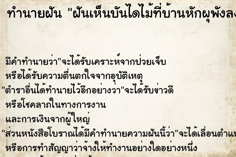 ทำนายฝันฝันเห็นบันไดไม้ที่บ้านหักผุพังลงมา ทำนายฝันทำนายฝันฝันเห็นบันไดไม้ที่บ้านหักผุพังลงมา
