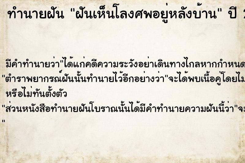 ทำนายฝันฝันเห็นโลงศพอยู่หลังบ้าน ทำนายฝันทำนายฝันฝันเห็นโลงศพอยู่หลังบ้าน